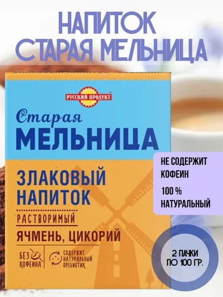 СТАРАЯ МЕЛЬНИЦА, Напиток злаковый растворимый Ячменный с цикорием, 2 пачки по 100 гр.