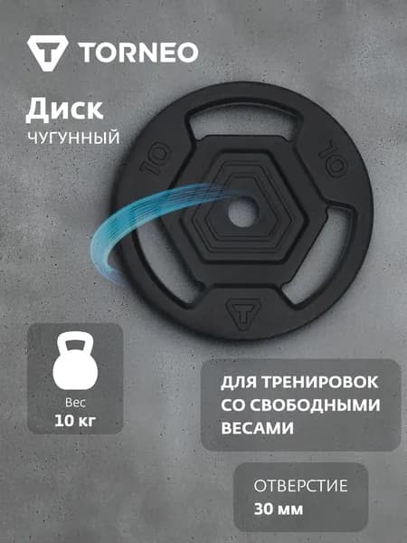 Диск 10 кг чугунный Torneo