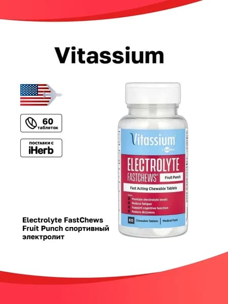 Vitassium, Electrolyte FastChews, Fruit Punch , 60 Chewable Tablets спортивный электролит