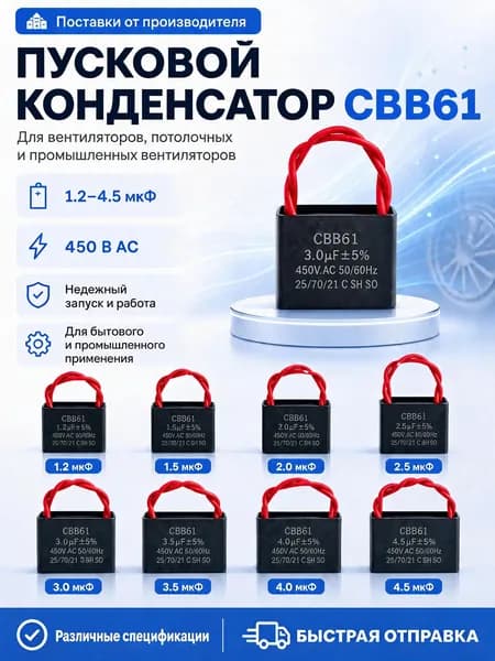 Конденсатор пусковой CBB61 для вентилятора 3.0 мкФ 450В AC, для ремонта неисправности вентилятора бытового и промышленного назначения