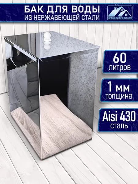 Бак для печи (бани) 60 л. из нержавейки 1 мм.