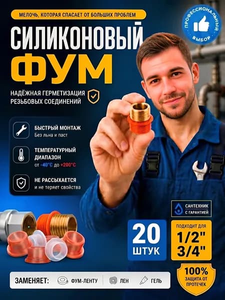 Фум силиконовый сантехнический 20 штук 1/2 3/4