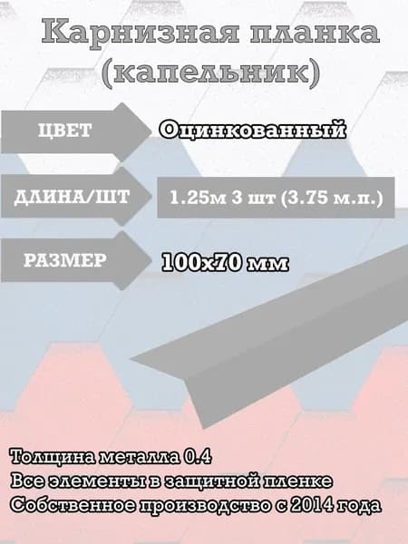 Карнизная планка (капельник) 100х70 Оцинкованная (Цинк) 1250 мм 3 шт