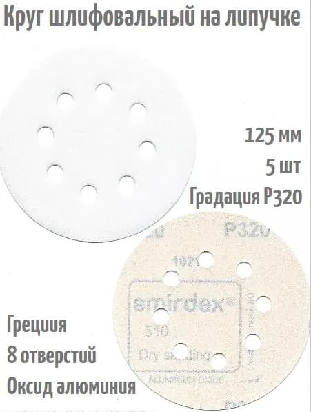 Шлифовальный круг на липучке Smirdex 510 WHITE 125 мм, Р320, 8 отв.