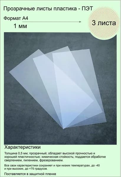 ПЭТ листовой прозрачный. Формат А4 (297х210 мм) Толщина 1 мм. 3 штуки.