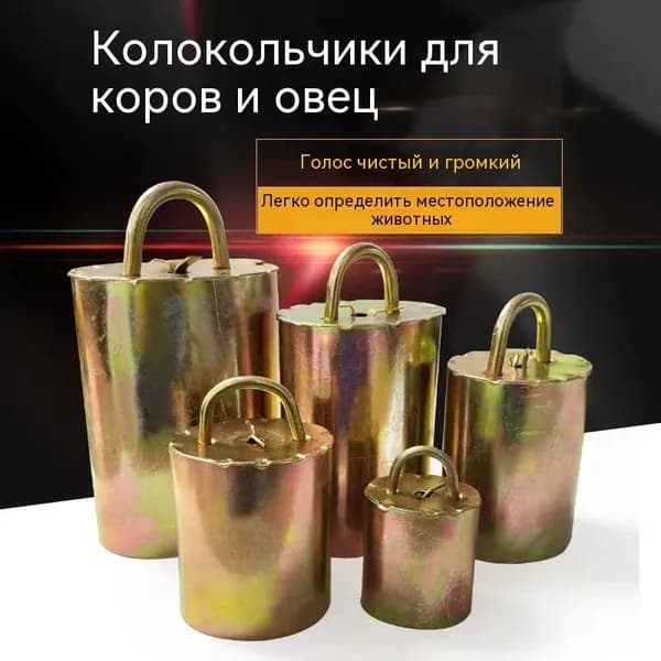 Громкие медные колокольчики (для лошадей, коров, овец) №1