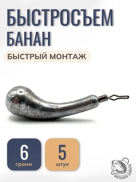 Грузило для рыбалки Банан с зажимным вертлюгом быстросъем, 6гр, 5 шт