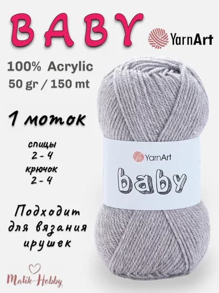 Пряжа для вязания BABY YarnArt - 195 (дымчатый) - 1 моток, 100% акрил, (50г, 150м), нитки для вязания и рукоделия