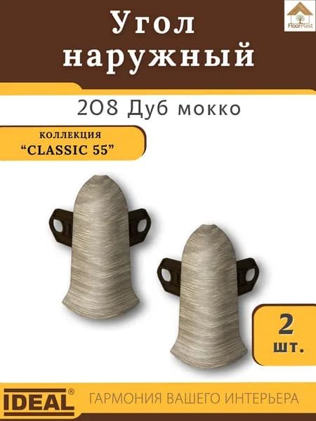 Угол наружный (внешний) для плинтуса Ideal (Идеал), коллекция Classic (Классик) 55мм, 208 Дуб мокко - 2шт.