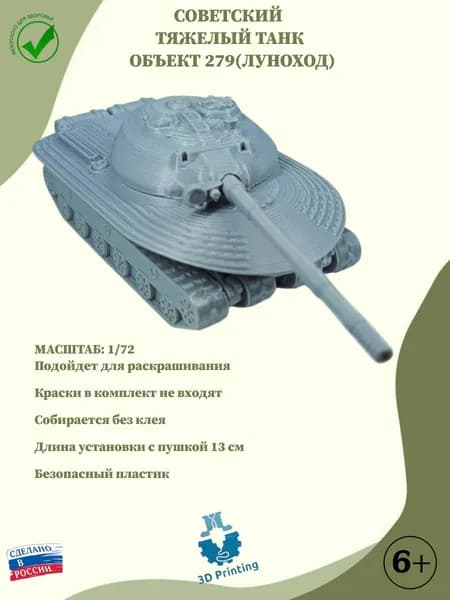 Сборная модель Советский тяжелый танк объект 279(ЛУНОХОД)