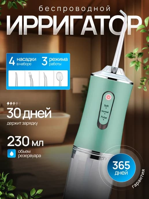 Ирригатор для зубов