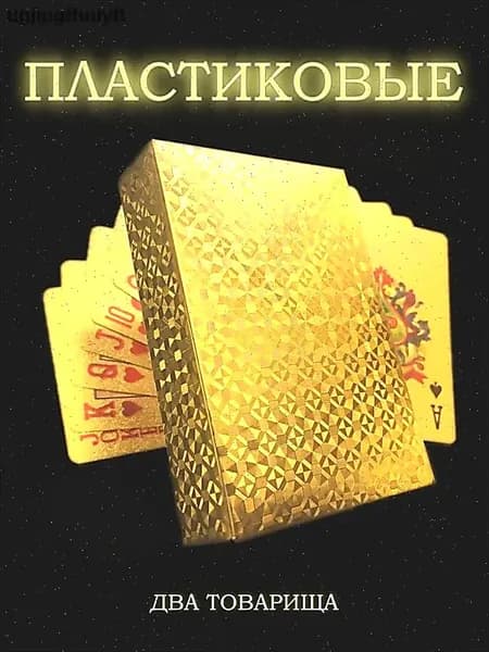 Игральные карты
