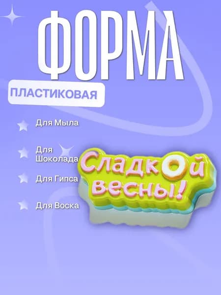 Пластиковая форма (молд для литья) Сладкой весны