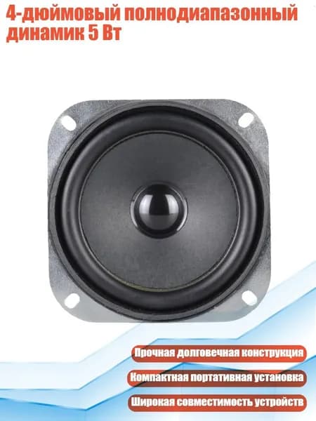 4-дюймовый полнодиапазонный динамик 5 Вт, - 1pc
