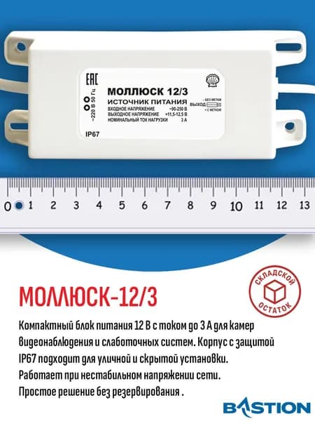 Блок питания для систем видеонаблюдения МОЛЛЮСК 12/3, 12 В, 3 А, IP67, вход 90-250 В - складской остаток, гарантия продавца