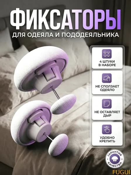 Крепления для постельного белья и штор, комплект из 4 штук