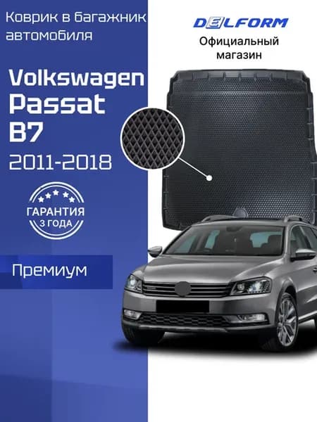 Коврик для автомобиля Пассат В7, Passat b7 (2011-2018)