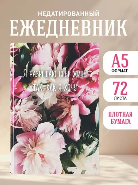 Ежедневник недатированный. Я разрешаю себе жить так, как я хочу (А5, 72 л.)