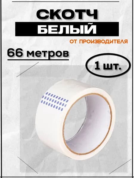 Клейкая лента канцелярская 48 мм x 66 м, 1 шт.