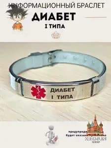 Браслет для диабетика