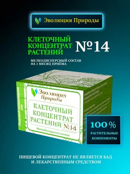 ПРИ ПОВЫШЕННОМ САХАРЕ -Клеточный Концентрат Растений №14 - Эволюция Природы