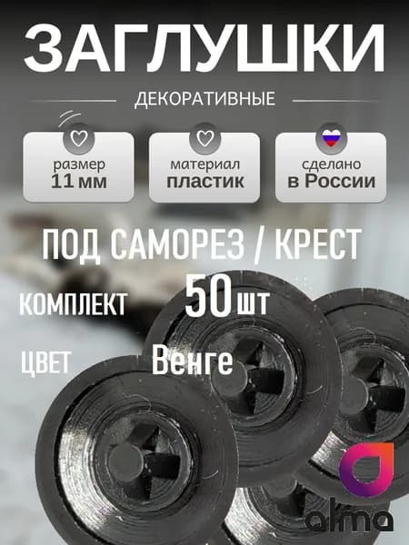 Заглушка мебельная под саморез/крест 11мм - 50шт, цвет Венге