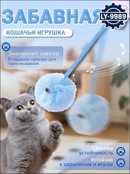 Эксклюзивный интерактивный аксессуар для кошек: плюшевый мяч на пружине с палочкой, предназначен для подвеш