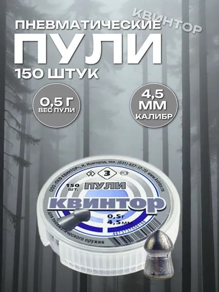 Пули для пневматики 4.5мм Квинтор 3, 150шт
