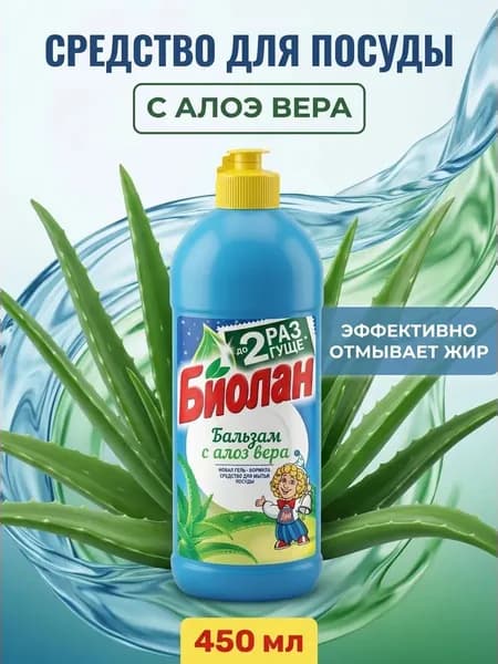 Средство для мытья посуды бальзам с алоэ вера для чувствительной кожи рук 450 мл