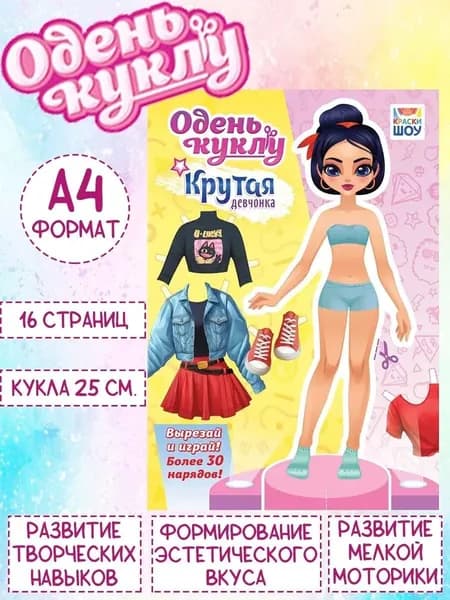 Книжка Одень куклу "Крутая девчёнка", А4