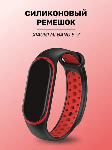 Силиконовый ремешок для Xiaomi Mi Band 5, 6 и 7