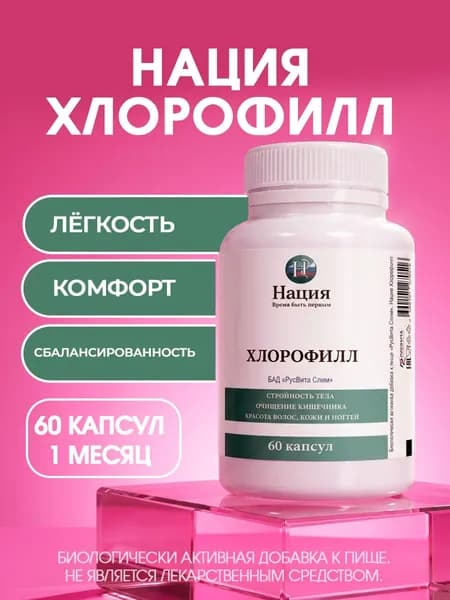 Биологически активная добавка к пище "РусВита Слим" / Нация. Снижение веса с хлорофиллом, банка 60 капсул