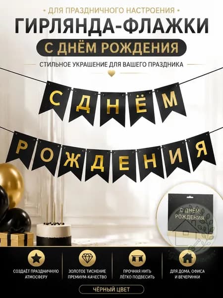 Буквенный флажок на день рождения с надписью С ДНЁМ РОЖДЕНИЯ , золотая фольга, чёрный