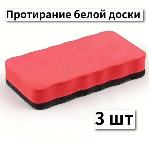 Магнитный ластик для белой доски, средство для чистки белой доски, 3 шт