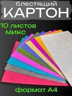 КартонС блестками A4, количество листов: 10