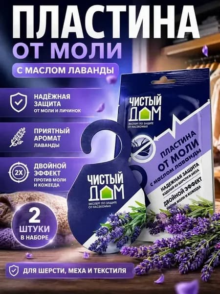 Пластина от моли с ароматом лаванды 2 шт
