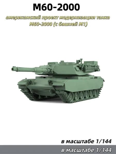 Военная модель, масштаб 1:144: американский проект модернизации танка M60-2000 (с башней M1)