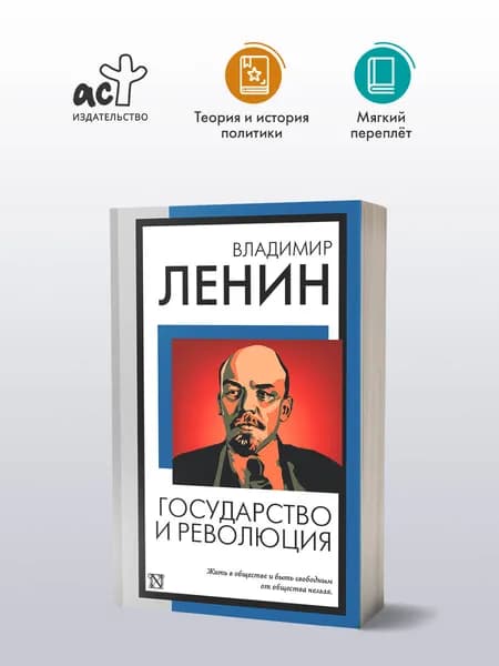 Государство и революция | Ленин Владимир Ильич