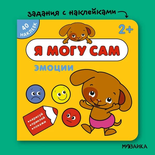 Книжка активити с заданиями для малышей. Книга с наклейками для развития девочек и мальчиков. МОЗАИКА kids. Я могу сам. Эмоции 2+ | Лозовская Мария