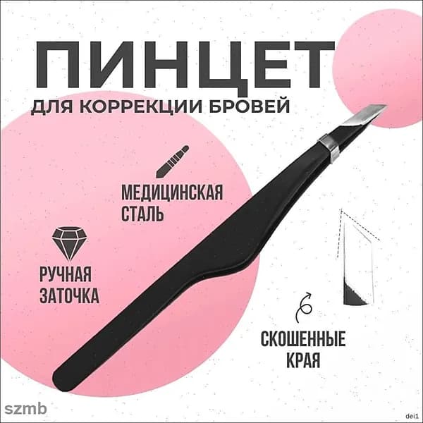 Пинцет для бровей и ресниц профессиональный цвет черный