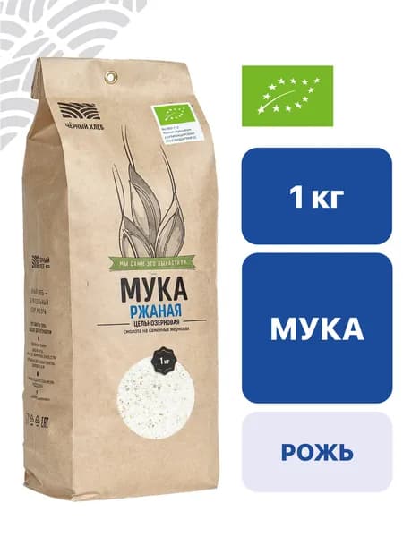 Мука Чёрный хлеб ржаная, цельнозерновая, органическая, пакет 1 кг