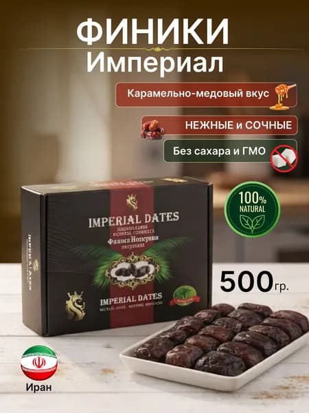 Финики Империал натуральные, без сахара Иран, 500гр
