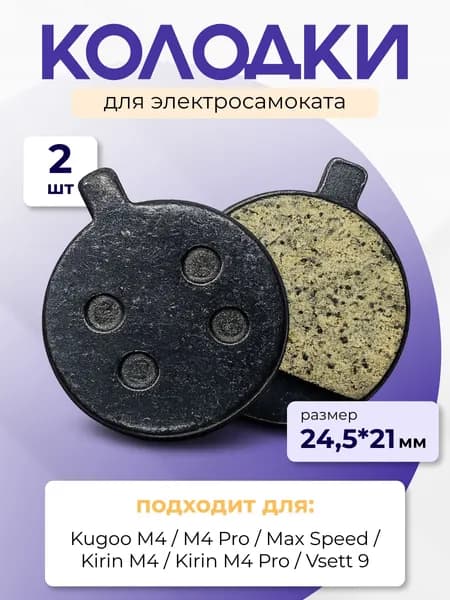 Колодки тормозные для электросамоката Kugoo M4, M4 PRO, Max Speed