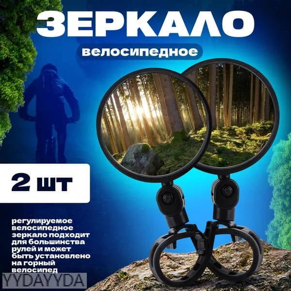 Зеркало заднего вида для велосипеда 2 шт, электровелосипеда, электросамоката, велоаксессуары