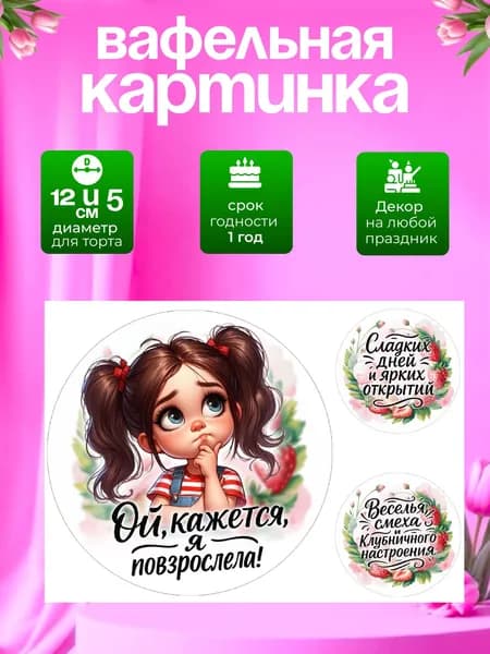 Украшение для кондитерских изделий. Вафельная картинка на день рождения девочке