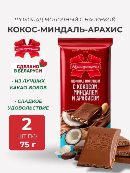 Шоколад молочный с кокосом, миндалем и арахисом, 2 шт по 75 грамм, Коммунарка