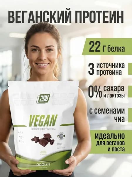 Веганский протеин без сахара Vegan protein 900 г шоколад