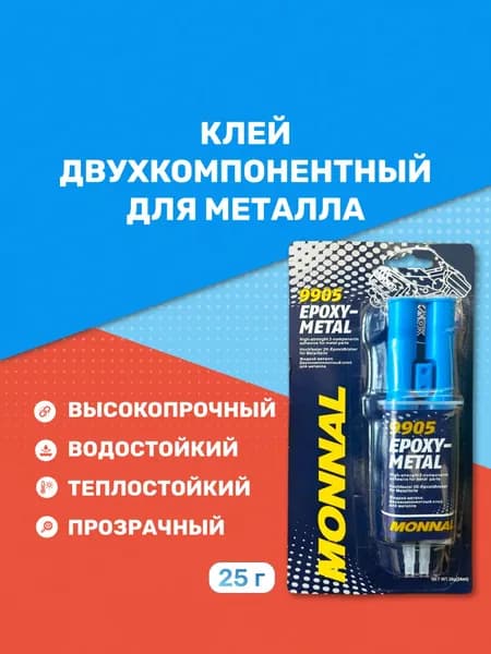 Клей двухкомпонентный; Эпоксидный клей для металла 25г