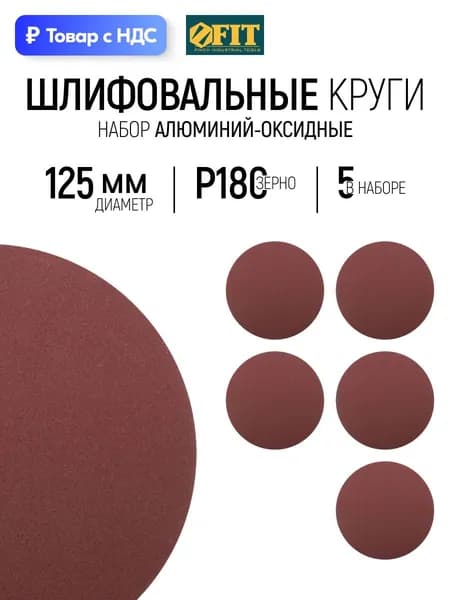 FIT Шлифовальный круг 125 мм под липучку 5 шт., наждачка Р 180