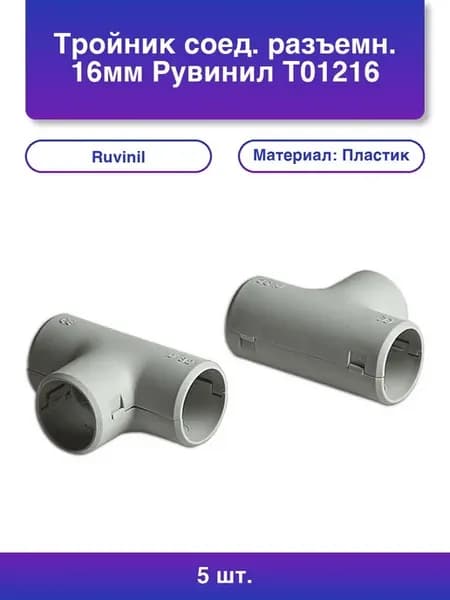 5шт. Тройник соед. разъемн. 16мм Рувинил